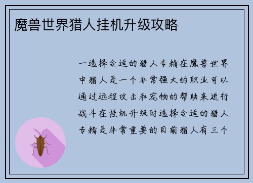 魔兽世界猎人挂机升级攻略