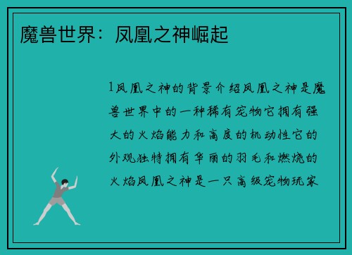 魔兽世界：凤凰之神崛起