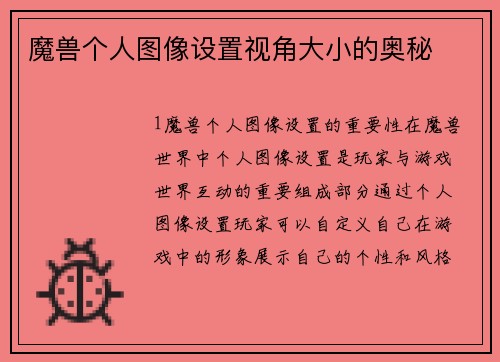 魔兽个人图像设置视角大小的奥秘