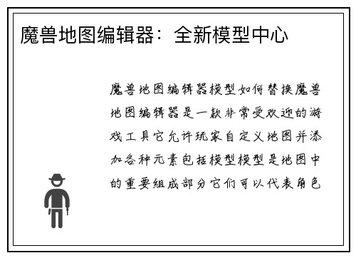 魔兽地图编辑器：全新模型中心