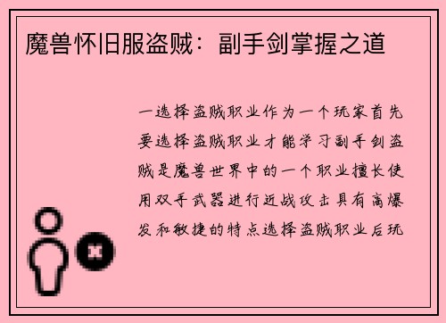 魔兽怀旧服盗贼：副手剑掌握之道