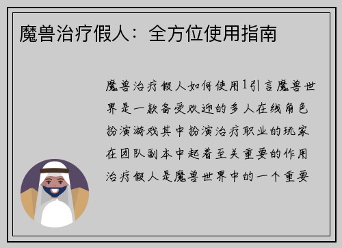 魔兽治疗假人：全方位使用指南