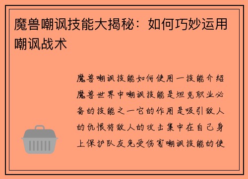 魔兽嘲讽技能大揭秘：如何巧妙运用嘲讽战术