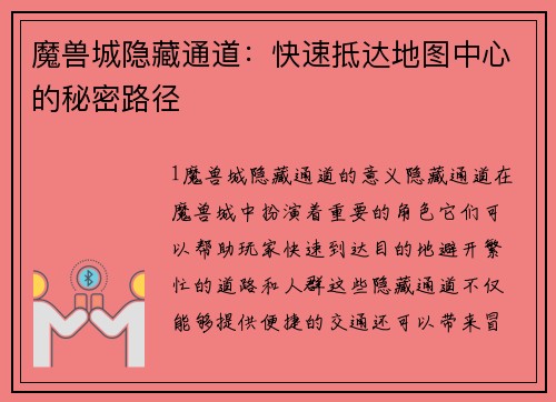 魔兽城隐藏通道：快速抵达地图中心的秘密路径