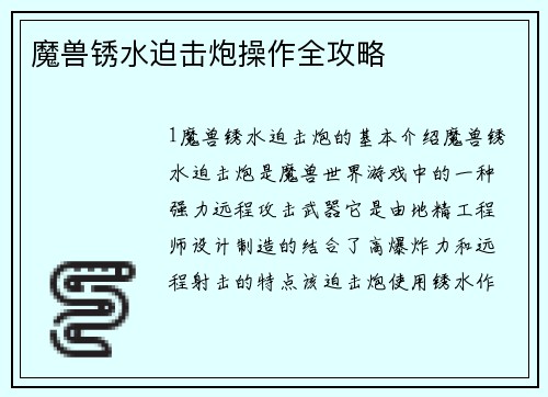 魔兽锈水迫击炮操作全攻略