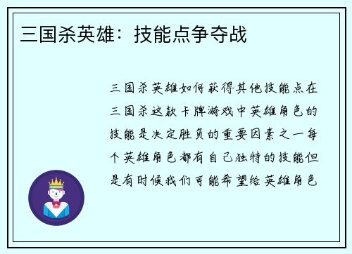 三国杀英雄：技能点争夺战